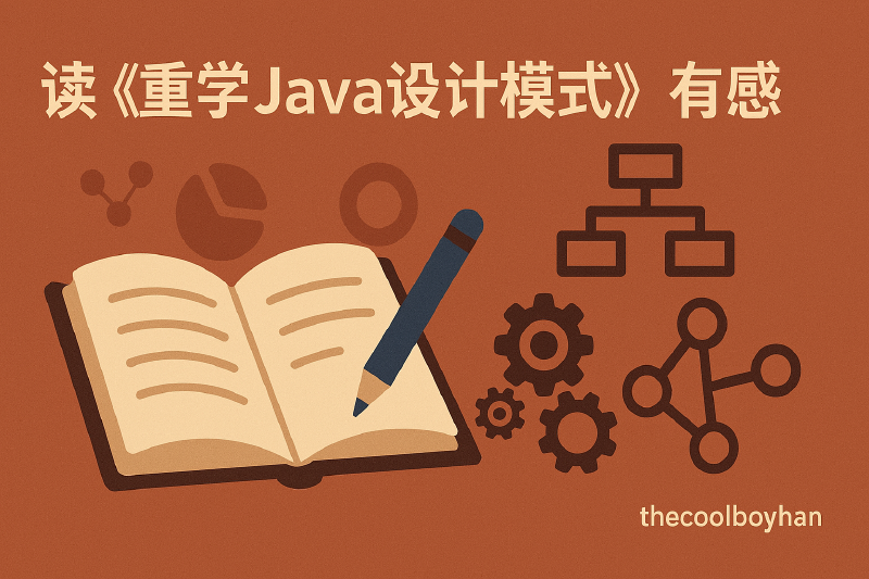 Featured image of post 读《重学java设计模式》有感
