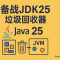 备战JDK25--垃圾回收器