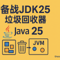 备战JDK25--垃圾回收器