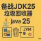 备战JDK25--垃圾回收器