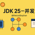 备战JDK25--并发