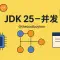 备战JDK25--并发