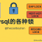 mysql的各种锁