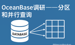 Featured image of post OceanBase调研-分区和并行查询