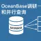 OceanBase调研-分区和并行查询