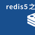 redis5之前