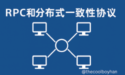 Featured image of post RPC和分布式一致性协议