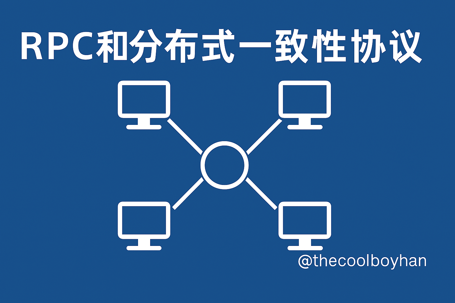 Featured image of post RPC和分布式一致性协议