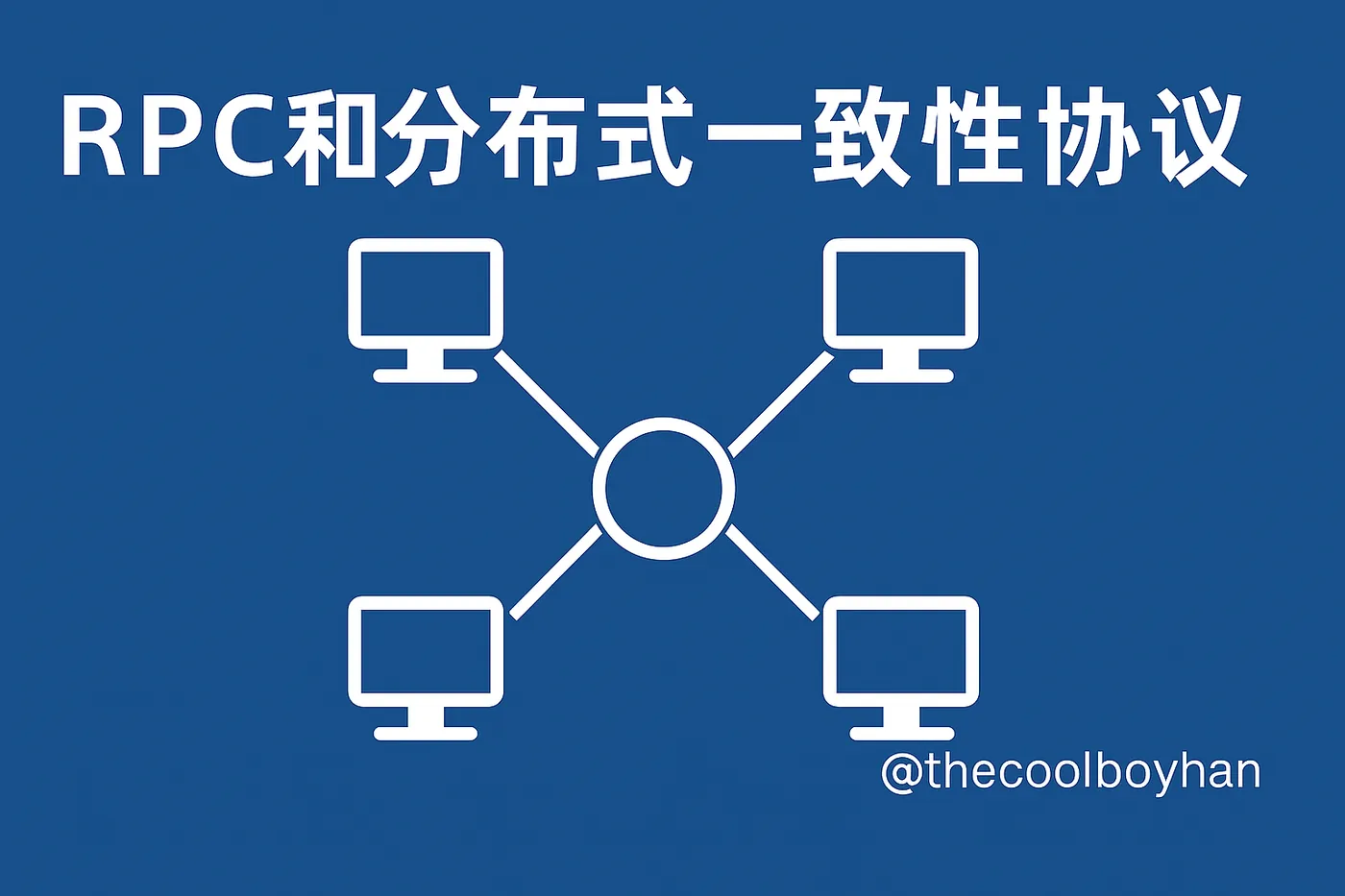 Featured image of post RPC和分布式一致性协议