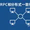 RPC和分布式一致性协议