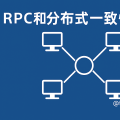 RPC和分布式一致性协议