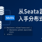从seata源码入手分布式事务