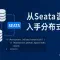 从seata源码入手分布式事务