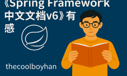 Featured image of post spring中文说明文档v6有感