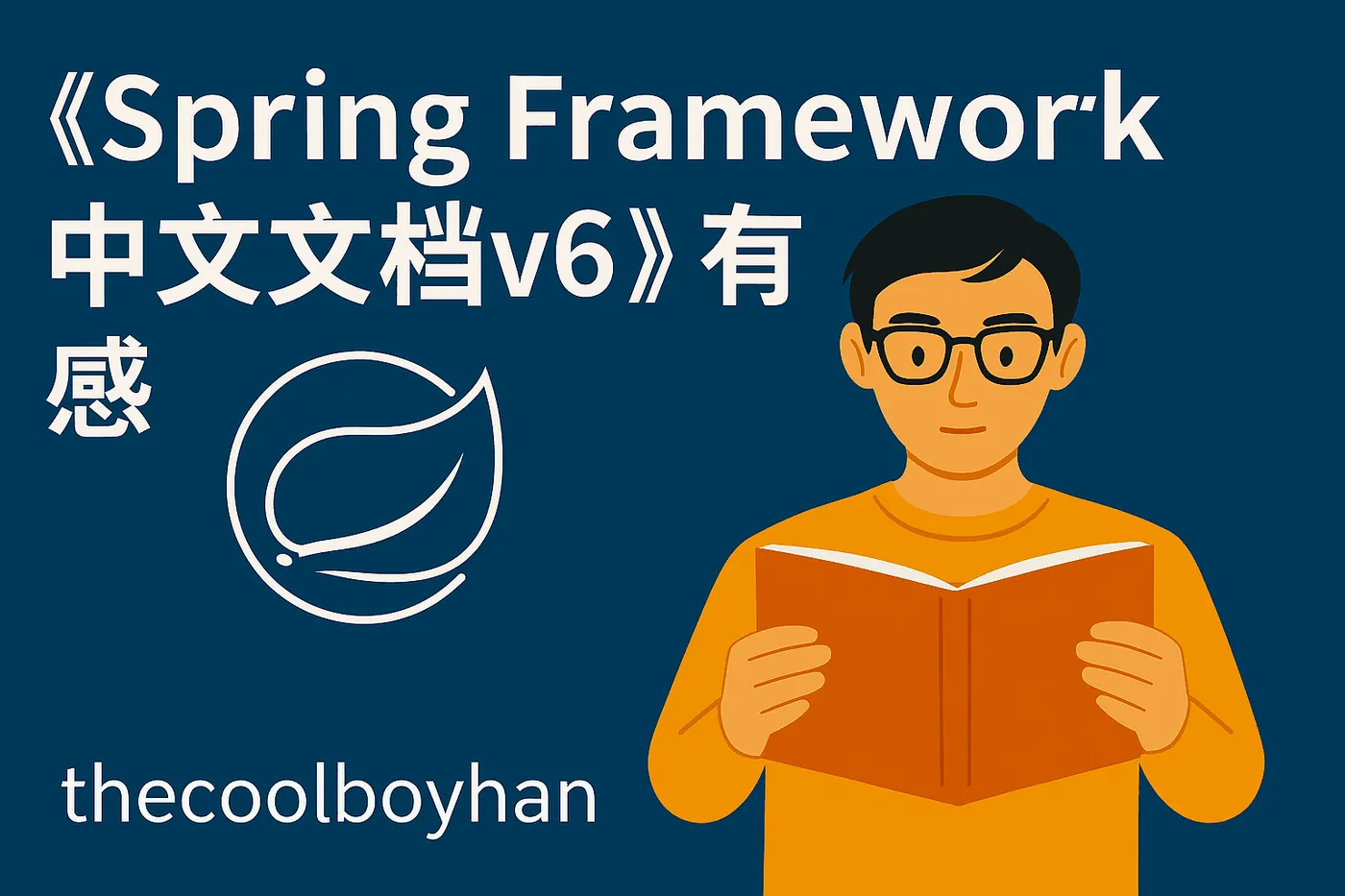 Featured image of post spring中文说明文档v6有感
