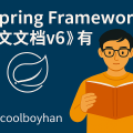 spring中文说明文档v6有感