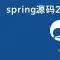 spring源码2022
