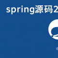 spring源码2022