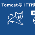 Tomcat与HTTP网络通讯