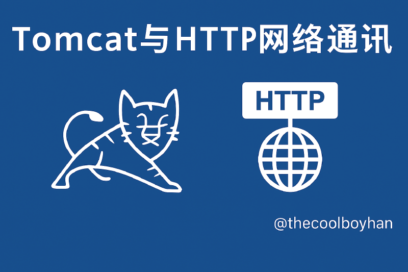 Featured image of post Tomcat与HTTP网络通讯