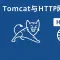 Tomcat与HTTP网络通讯